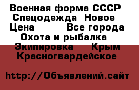 Военная форма СССР. Спецодежда. Новое › Цена ­ 200 - Все города Охота и рыбалка » Экипировка   . Крым,Красногвардейское
